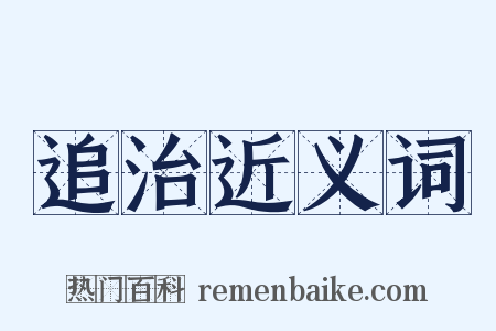追治近义词是什么意思的图片